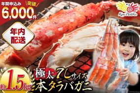 【年内配送 12/15まで受付】本 タラバガニ 脚 ボイル済 約1.5kg 極太7Lサイズ [カネダイ 宮城県 気仙沼市 20564326] カニ かに 蟹 たらばがに たらば蟹 タラバ蟹 たらば タラバ ボイル 