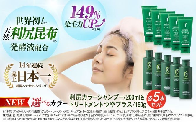 【色が選べる！10本セット】利尻カラーシャンプー ＋［白髪用］ 利尻ヘアカラートリートメント つやプラス 糸島市 / 株式会社ピュール ヘアケア シャンプー [AZA089] 白髪染め カラーシャンプー コンディショナー 無添加 ノンシリコン 時短