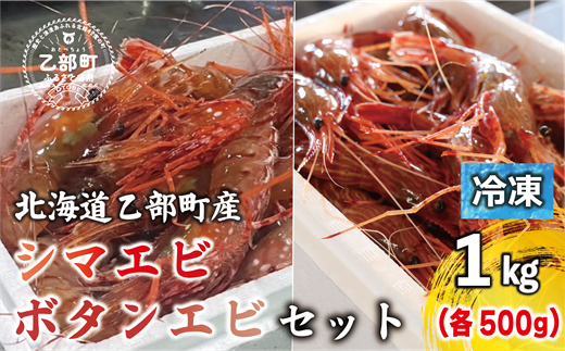 [ボタンエビ・シマエビ(冷凍) 1kg(各500g)]北海道乙部町産 産地直送 阿部水産