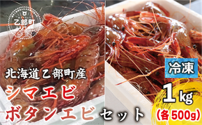 ＜ボタンエビ・シマエビ(冷凍) 1kg(各500g)＞北海道乙部町産 産地直送 阿部水産