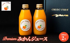 Premiumみかんジュース（温州みかん） 200ml×2本 IKTAT021