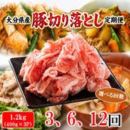 大分県産 豚切り落とし 定期便 1.2kg (400g×3P) 選べる回数 米の恵み豚 豚こま 料理 切落し_2749R