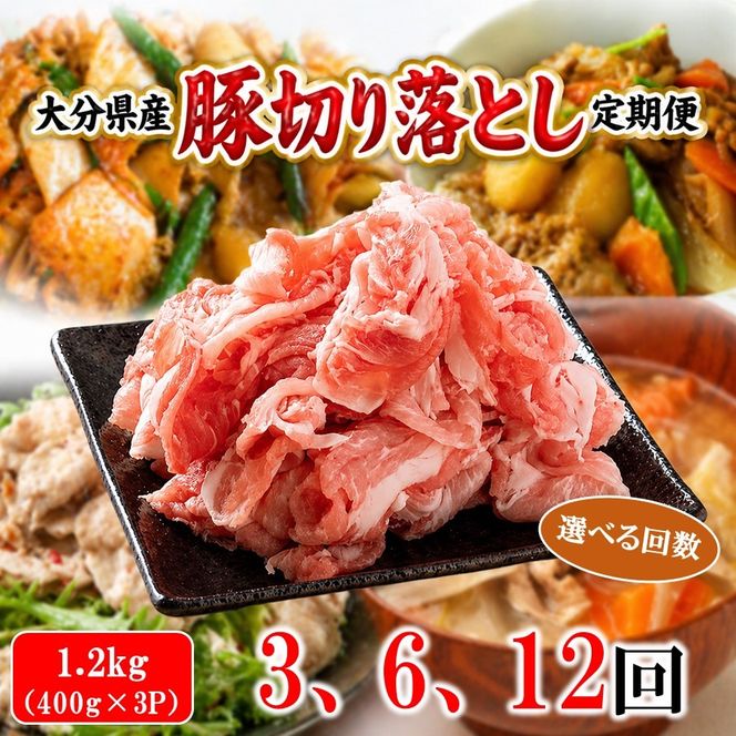 大分県産 豚切り落とし 定期便 1.2kg (400g×3P) 選べる回数 米の恵み豚 豚こま 料理 切落し_2749R