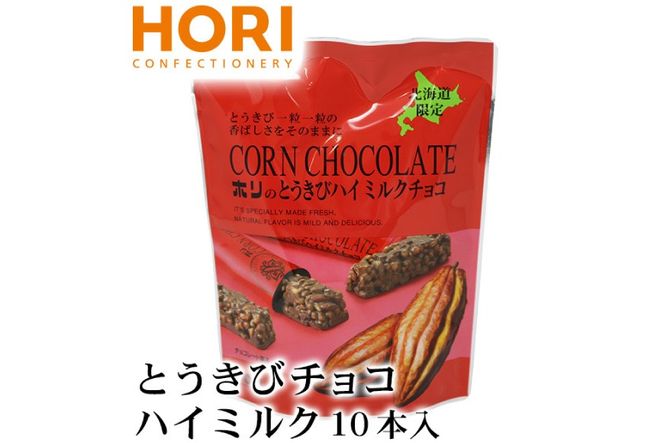 チョコレート とうきびチョコ ハイミルク 10本入 3袋 計30本 [砂川ハイウェイオアシス観光 北海道 砂川市 12260826-b] チョコレート菓子 チョコ 菓子 お菓子 個包装 ばらまき スイーツ