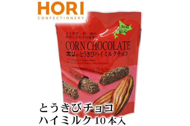 チョコレート とうきびチョコ ハイミルク 10本入 3袋 計30本 [砂川ハイウェイオアシス観光 北海道 砂川市 12260746-b] チョコレート菓子 チョコ 菓子 お菓子 個包装 ばらまき スイーツ