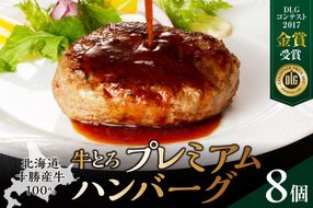 とろける旨味。牛とろプレミアムハンバーグ 150g×8_S006-0187