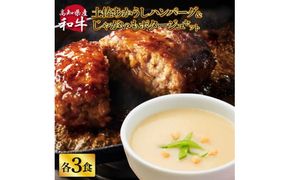 【CF-R7hbk】ハンバーグとじゃがいもポタージュのセット（各3食）じゃがいも ジャガイモ スープ ポタージュ 土佐あかうし 四万十ポーク お店の味 ごはん 3食分 レトルト 美味しい おいしい 国産 高知県産