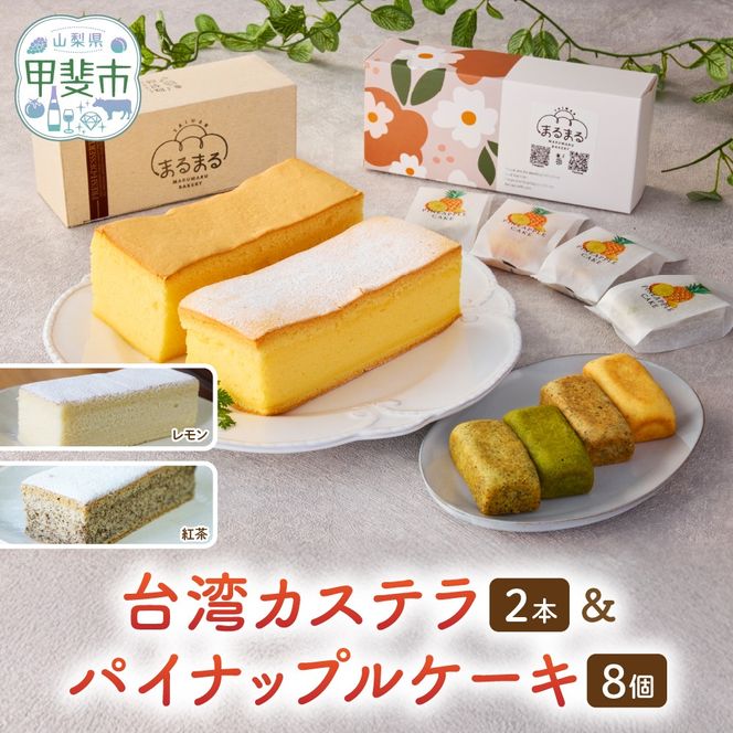 台湾カステラ2本（紅茶・レモン）と台湾パイナップルケーキ1箱のセット 台湾カステラ デザート お菓子 おかし スイーツ 台湾スイーツ カステラ プレゼント 贈り物 ギフト セット パイナップルケーキ 無添加 山梨県 甲斐市 CK-11