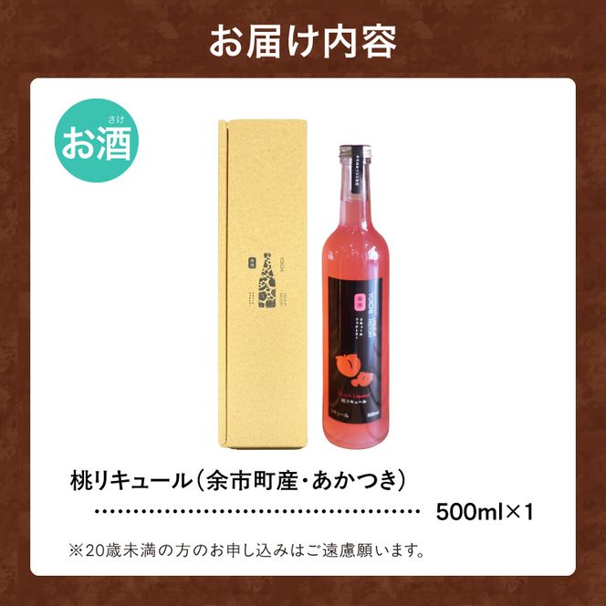まるでデザート 北海道余市 桃リキュール あかつき 500ml とろける甘さ スイーツ感覚 濃厚ピーチ ご褒美_Y118-0010