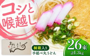 【桐箱入り】島原手延 丸うどん 50g×26束×1箱 計1.3kg / 麺 うどん 乾麺 ギフト / 南島原市 / 吉岡製麺工場[SDG035]