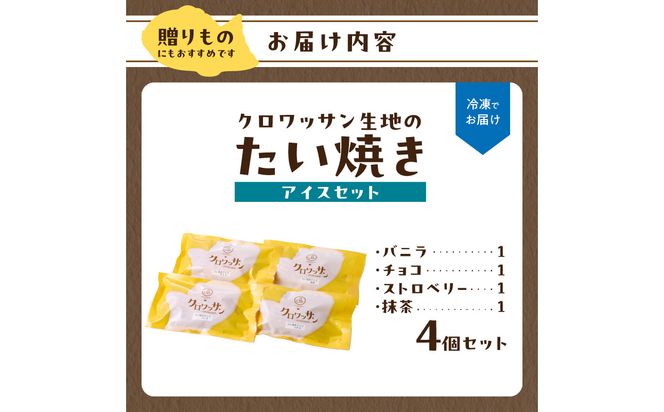 【J01012】クロワッサン生地のクロボーノたい焼き（アイスセット）A