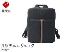 豊岡鞄 AD2502 井原デニム リュック ネイビー / デニム リュックサック A4ファイル収納対応 仕切り ポケット 自立可能 シンプル デザイン メンズ レディース バッグ カバン かばん 鞄 ALBAPIE アルバピエ 足立