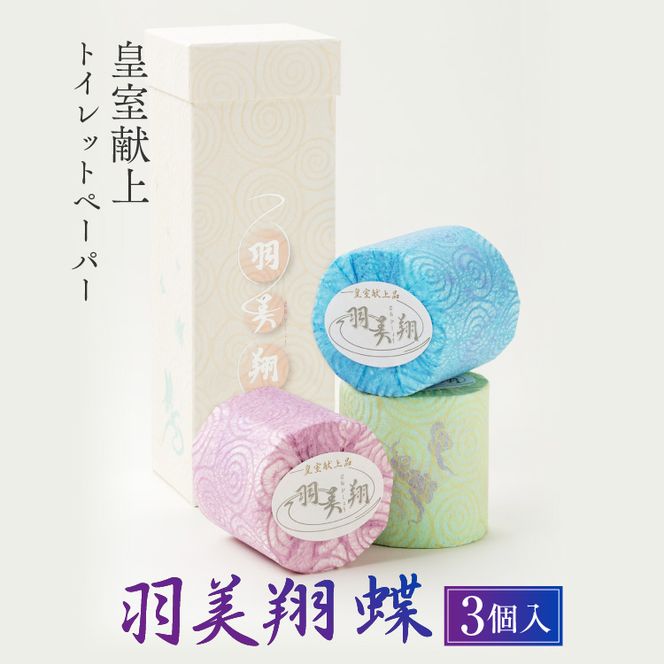 羽美翔【蝶】3ロール入り 献上ロール 羽美翔 柄 粗品 高級 個包装 やわらか 日用品 かわいい【望月製紙株式会社】 [BQAR001]