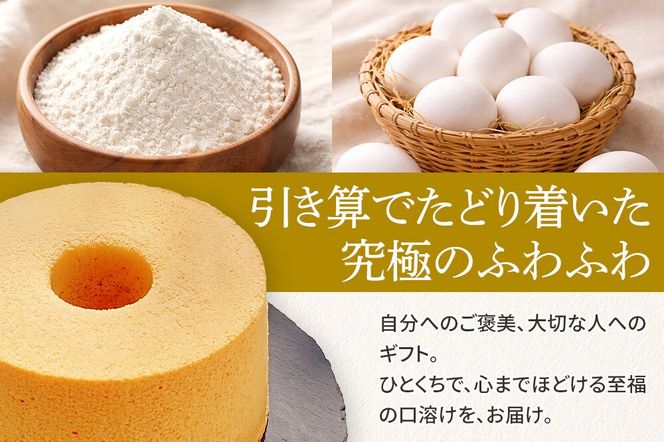 シフォンケーキ プレーン 1ホール 焼き菓子 洋菓子 [シフォン ケーキ 保存料 無添加 焼き菓子 洋菓子 スイーツ おいしい 美味 宮城県 利府町 吉田シフォン]|06_ydc-020101a