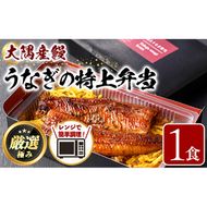 【0085711a】＜おためし＞大隅産鰻の特上冷凍弁当(冷凍品)(1食分・計340g タレ、山椒付) うなぎ 高級 ウナギ 鰻 うなぎの蒲焼 蒲焼 国産 ごはん ご飯 お米 おかず 鹿児島 ふるさと レンチン 電子レンジ 【南嘉起屋】