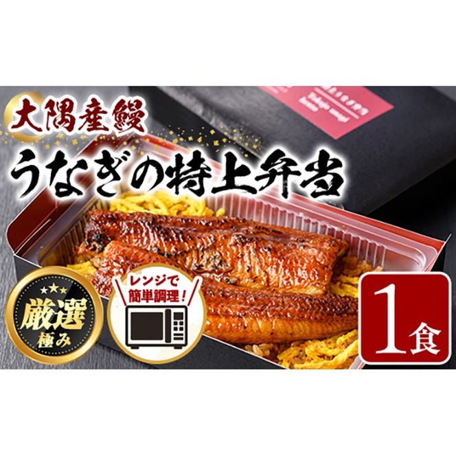 【0085711a】＜おためし＞大隅産鰻の特上冷凍弁当(冷凍品)(1食分・計340g タレ、山椒付) うなぎ 高級 ウナギ 鰻 うなぎの蒲焼 蒲焼 国産 ごはん ご飯 お米 おかず 鹿児島 ふるさと レンチン 電子レンジ 【南嘉起屋】