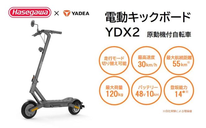 【一般原付モデル】公道走行が可能な電動キックボード YDX2【ハセガワモビリティ×YADEA】（300-9）