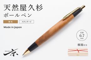 天然屋久杉無垢ボールペン(0.7mm)1本 〈 ペン 文具 工芸品 文房具 雑貨 ギフト 贈答用 プレゼント 記念  木軸 退職 卒業〉 