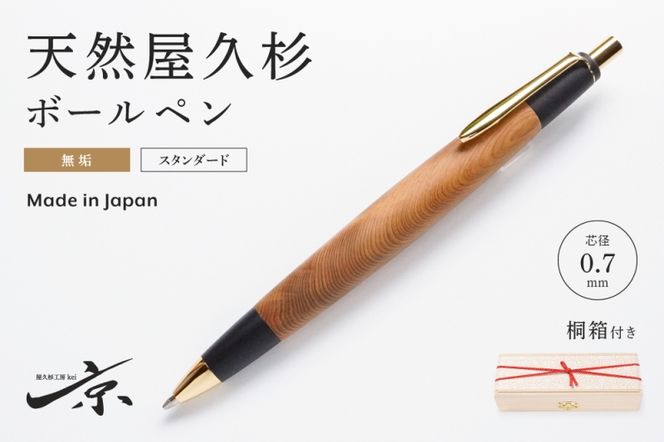 天然屋久杉無垢ボールペン(0.7mm)1本 〈 ペン 文具 工芸品 文房具 雑貨 ギフト 贈答用 プレゼント 記念  木軸 退職 卒業〉 