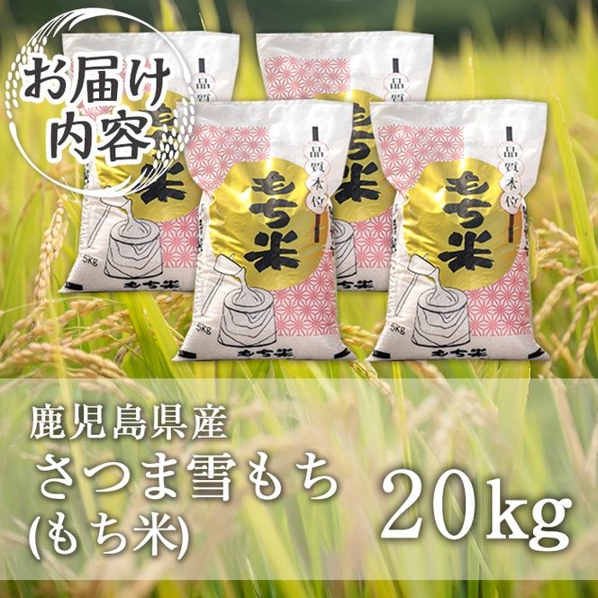 isa870 鹿児島県産もち米(20kg) 国産 鹿児島県 餅米 お米 おはぎ 赤飯 おこわ 伊佐米 【赤崎農園】