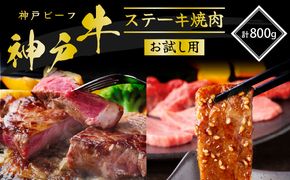 神戸牛 サーロインステーキ 焼肉カルビ お試しセット 800g 牛肉