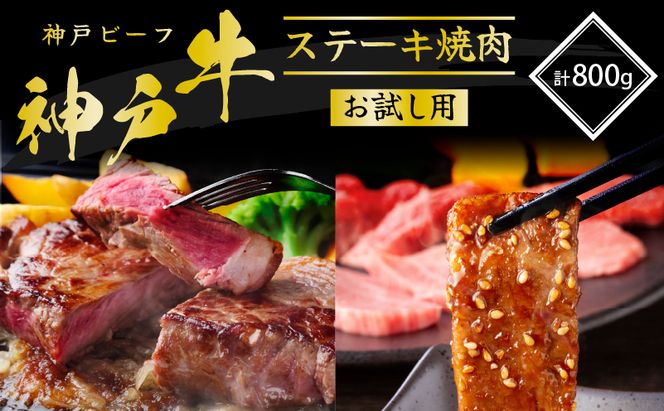 神戸牛 サーロインステーキ 焼肉カルビ お試しセット 800g 牛肉