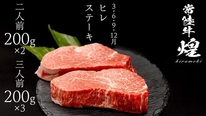 ＼選べる内容量／【定期便】＜全3回＞ 【 常陸牛 煌 】ステーキ 堪能セット 約2人前 ・ 約3人前 (茨城県共通返礼品)  ステーキ ヒレ ヒレ肉 ランプ サーロイン 牛肉 ブランド牛 きらめき 和牛 A5 黒毛和牛 国産黒毛和牛 国産牛 希少 贈答 ギフト