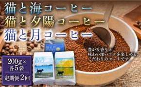【定期便2ヶ月】【インドネシア・ブラジル・グアテマラ・エチオピア産豆使用！スペシャルティコーヒーの飲み比べセット】猫と海コーヒー（浅煎りブレンド）（粉）200グラム・猫と夕陽コーヒー（中煎りブレンド）（粉）200グラム・猫と月コーヒー（深煎りブレンド）（粉）200グラム（各5袋） 1セット コーヒー豆 珈琲豆 焙煎 コーヒー 珈琲 インドネシア産 ブラジル産 グアテマラ産 エチオピア産 ドリップコーヒー スペシャルティコーヒー 家カフェ 香川県 372013_MC140