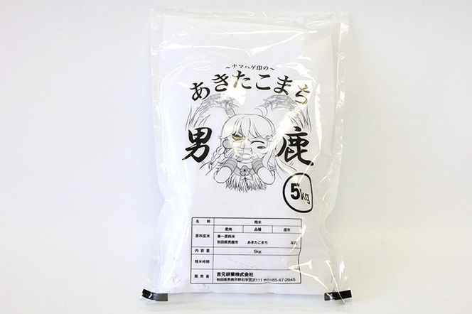 《令和8年産新米受付》 あきたこまち 精米 10kg（5kg×2袋） 【定期便4ヶ月】 吉元耕業 秋田県 男鹿市 [新米 あきたこまち ブランド米 お米 白米 精米 米どころ 秋田 男鹿市 秋田県産 あきたこまち ブランド米 お米 白米 精米 米どころ 秋田 男鹿市 秋田県産]|23_ymk-010204s
