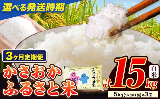 【令和8年4月～令和8年6月発送】米 お米 令和7年産 備中笠岡ふるさと米【3ヶ月定期便】5kg × 3ヶ月【先行受付】 国産 ヒノヒカリ にこまる きぬむすめ 単一原料米 検査済み 国産 ブランド米 お取り寄せ 送料無料 岡山県産---R7-5k-3M-R0804---