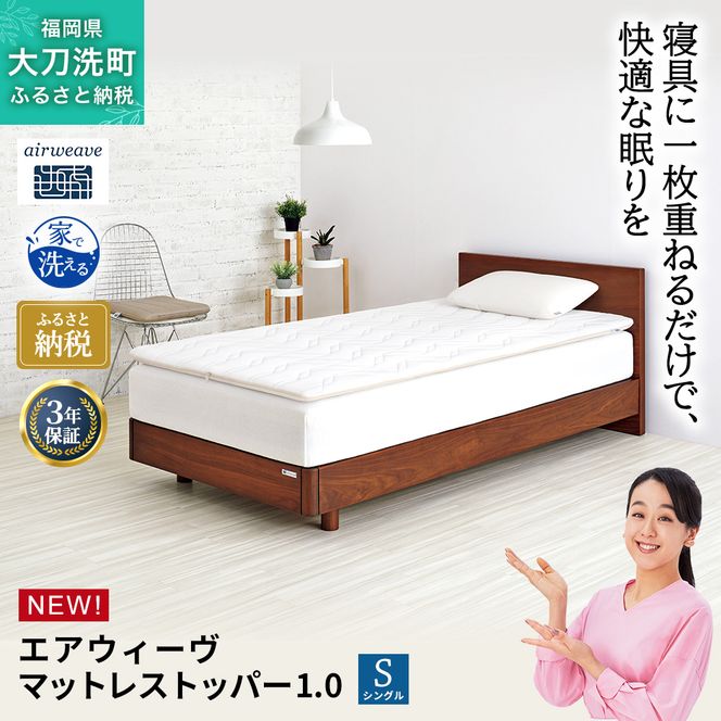 エアウィーヴ マットレストッパー1.0 シングル マットレスパット マットレス コンパクト オールシーズン対応 ぐっすり ホテル 安眠 快眠 健康 高反発 高品質 腰 肩 熟睡 寝心地 新生活 洗える 洗濯可 送料無料 体圧分散