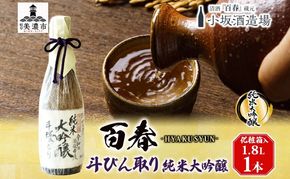 百春 斗びん取り純米大吟醸 1.8L 日本酒 お酒 晩酌 家飲み 宅飲み アルコール 酒米 山田錦 馥郁たる味わい 芳醇な味わい 化粧箱入り贈り物 小坂酒造場 岐阜県 美濃市