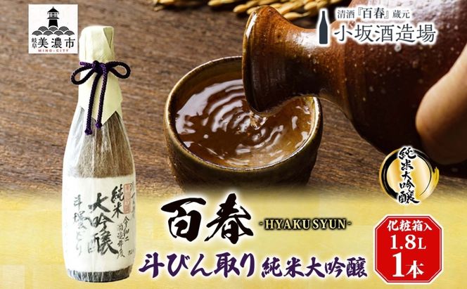 百春 斗びん取り純米大吟醸 1.8L 日本酒 お酒 晩酌 家飲み 宅飲み アルコール 酒米 山田錦 馥郁たる味わい 芳醇な味わい 化粧箱入り贈り物 小坂酒造場 岐阜県 美濃市
