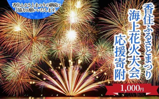 【返礼品なし】香住ふるさとまつり応援寄附 香住海上花火大会応援寄附 （1,000円分） 来年も美しい香住の花火大会を継続していくために皆様の応援をよろしくお願いします。ふるさとづくり 寄附金 支援 1万以下 花火 花火大会 夏 祭り 夏祭り おすすめ スポット イベント 応援 香住 小代 村岡 兵庫県 香美町 25-53