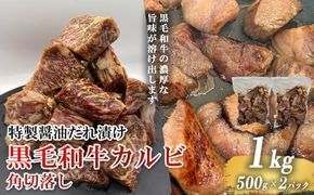 黒毛和牛カルビ 角切落し 特製醤油だれ漬け 500g × 2パック