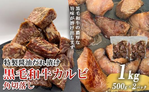 黒毛和牛カルビ 角切落し 特製醤油だれ漬け 500g × 2パック