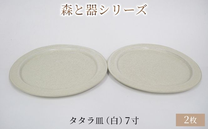 森と器シリーズ　タタラ皿（白）7寸　2枚セット 食器 手作り スイーツ 料理 和食 洋食 盛り付け 食卓 シンプル デザイン テーブルコーディネート プレート 