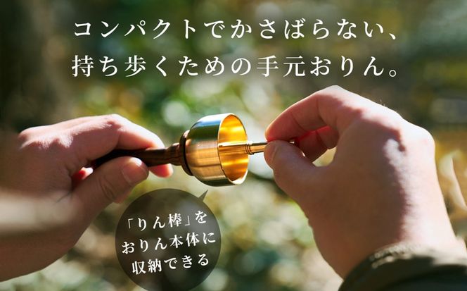 りん棒が収納できる手元おりん  [No.1148]