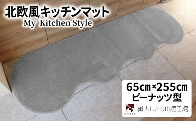 diw0338 北欧風キッチンマット ラグマットタイプ 65×255cm ピーナッツ型 シルバーグレー 抗菌防臭 SEK 織人しきもの屋工房