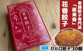 花巻餃子 30個（冷凍発送） 【2239】