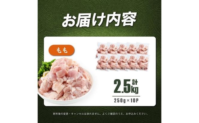 小分けで便利！鹿児島県産若鶏もも肉切身 計2.5kg(250g×10P) a2-124