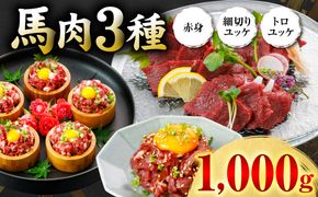 馬肉 3種1000g (赤身400g、トロユッケ300g、細切りユッケ300g) 馬 馬焼き レア ユッケ 冷凍 新感覚 特殊加工 熟成 加熱加工 低温調理 熊本県 八代市