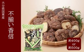 【訳あり】国東産不揃いしいたけ（香信）_2633R