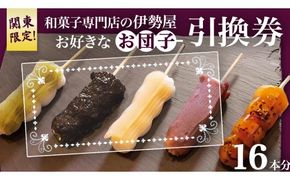 ♦関東限定♦【 和菓子 専門店の伊勢屋】 お団子 引換券(お好きなお団子16本) 団子 だんご チケット ご当地 グルメ 和スイーツ 茨城県 牛久市 ギフト 贈り物 お祝い 贈答
