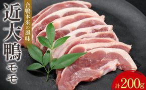 近大鴨 合計モモ200g  M010