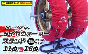 ガレージREVO タイヤウォーマースタンド ［184M05］ ガレージ REVO 1台 専用シャフト 1本 カラー ブラック 選べる シャフトサイズ 堅牢 コンパクト 組み立て 簡単 ホイール 保管 ディスプレイ 向山鉄工株式会社 愛知県 小牧市 送料無料