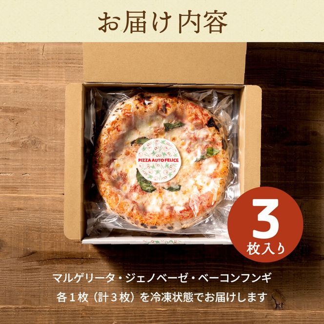 本格石窯】ピッツァ３種セット PIZZA AUTO FELICE　010AF01N. ／マルゲリータ ジェノベーゼ ベーコンフンギ ピザ 冷凍 セット ナポリピザ 石窯 手作り 食べ比べ 3枚 ピザ生地 pizza イタリア産 チーズ イタリア産小麦粉 きのこ モッツアレラお取り寄せ グルメ 3枚