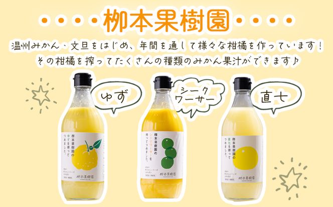 【先行予約】柑橘 調味料 柑橘酢 飲み比べ 3本セット(ゆず、シークワーサー、直七) - お酢 フルーツ 果物 飲む酢 果実 果汁 調味料 贈り物 贈答用 プレゼント ギフト 柳本果樹園 高知県 香南市 yg-0032