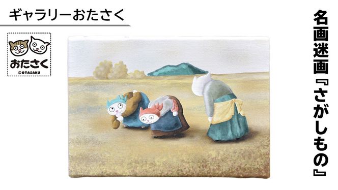 「 ギャラリーおたさく 」 おたさく 名画迷画 さがしもの 名画 キャラクター グッズ 猫 ねこ 絵画 かいが 猫絵 美術 インテリア キュート かわいい [AE32-NT]