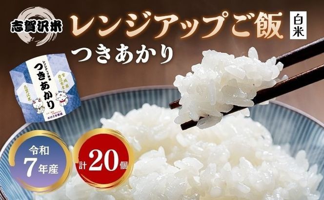 【 令和7年産 】レトルト つきあかり 志賀沢米 レンジアップごはん 20個 セット レトルト食品 パックご飯 パックごはん